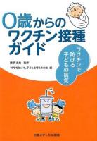 0歳からのワクチン接種ガイド