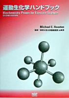 運動生化学ハンドブック