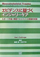 エビデンスに基づくインジャリーケア : スポーツ外傷・障害マネジメントの理論的背景