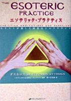 エソテリック・プラクティス : キリストが遺した瞑想法とエクササイズ
