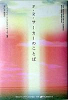 P.R.サーカーのことば