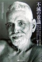 不滅の意識 : ラマナ・マハルシとの会話