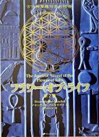 フラワー・オブ・ライフ : 古代神聖幾何学の秘密 第2巻