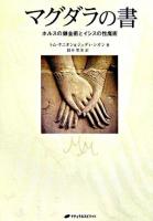 マグダラの書 : ホルスの錬金術とイシスの性魔術