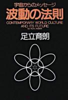 波動の法則 : 宇宙からのメッセージ : contemporary world culture and its future