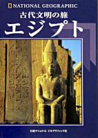古代文明の旅エジプト