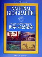 世界の自然遺産 : ナショナルジオグラフィックが訪れた ＜アーカイブ・ブックス＞