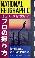 ナショナルジオグラフィックプロの撮り方 : 傑作写真はこうして生まれる