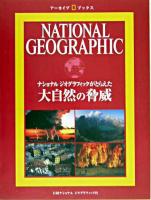 大自然の脅威 : ナショナルジオグラフィックがとらえた ＜アーカイブ・ブックス＞