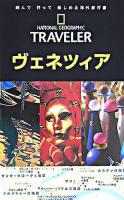 ヴェネツィア ＜ナショナルジオグラフィック海外旅行ガイド＞