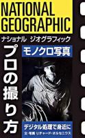 ナショナルジオグラフィックプロの撮り方モノクロ写真 : デジタルで簡単にできる : フィルムの技法も紹介