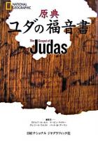 原典ユダの福音書 ＜ユダの福音書＞