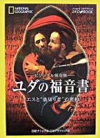 ユダの福音書 : イエスと"裏切り者"の密約 : ビジュアル保存版 ＜ユダの福音書＞