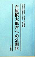 石原慎太郎君への公開状
