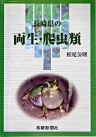 長崎県の両生・爬虫類