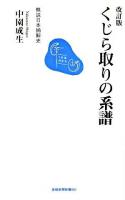 くじら取りの系譜 : 概説日本捕鯨史 ＜長崎新聞新書＞ 改訂版.