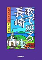 歌で巡る長崎 : 長崎の歌謡史