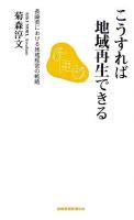 こうすれば地域再生できる : 長崎県における地域経営の戦略 ＜長崎新聞新書＞