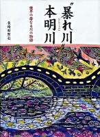 "暴れ川"本明川 : 諫早の母なる川の物語