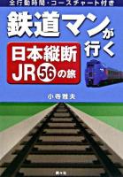 鉄道マンが行く日本縦断JR 56の旅
