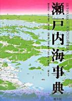 瀬戸内海事典