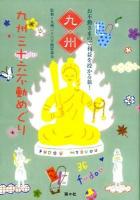 九州三十六不動めぐり : お不動さまのご利益を授かる旅!