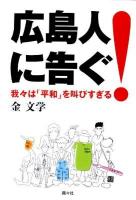 広島人に告ぐ! : 我々は「平和」を叫びすぎる