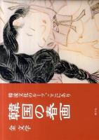 韓国の春画 : 韓流文化のルーツ、ここにあり