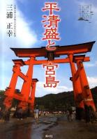 平清盛と宮島 ＜瀬戸内文庫 2＞