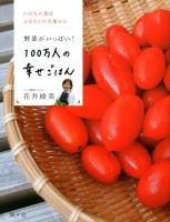 100万人の幸せごはん : 野菜がいっぱい! : いのちの食はふるさとの大地から