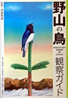 野山の鳥観察ガイド ＜自然出会い図鑑 3＞