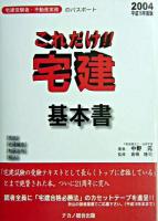 これだけ!!宅建・基本書 平成16年度版