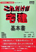 これだけ!!宅建・基本書 平成20年度版