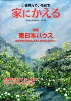 家にかえる : いま売れている住宅 Vol.18