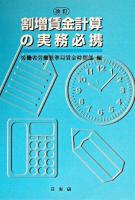 割増賃金計算の実務必携 改訂.