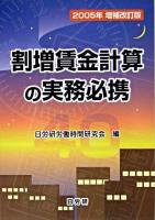 割増賃金計算の実務必携 2005年増補改訂版.
