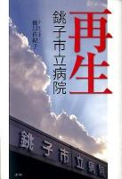 再生 : 銚子市立病院