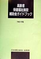 高齢者保健福祉施設補助金ガイドブック 平成14年版