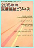 2015年の医療福祉ビジネス : 日本社会事業大学・専門職大学院シンポジウム