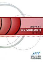商社のための安全保障貿易管理ガイダンス