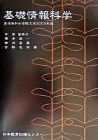基礎情報科学 : 東洋英和女学院大学 2003年版