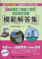 1級電気工事施工管理技術検定試験模範解答集 平成17年版