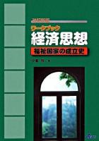 経済思想 : 福祉国家の成立史 : ワークブック 改訂新版.
