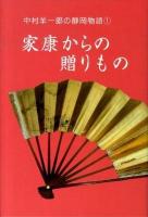 家康からの贈りもの ＜中村羊一郎の静岡物語 1＞