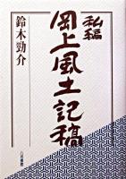 私編岡上風土記稿