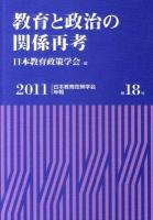 教育と政治の関係再考 ＜日本教育政策学会年報 第18号＞