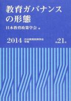 教育ガバナンスの形態 : 日本教育政策学会年報 第21号(2014)