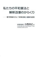 私たちの平和憲法と解釈改憲のからくり