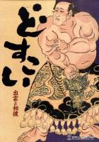 どすこい : 出雲と相撲 : 島根県立古代出雲歴史博物館特別展