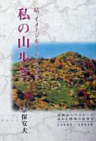 続・イメージをトレースする私の山歩き : 高松からマイカーで訪ねた四国の山歩き 2000年〜2002年